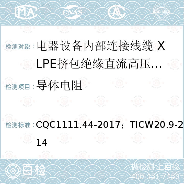 导体电阻 电器设备内部连接线缆认证技术规范 第9部分：XLPE挤包绝缘直流高压电缆