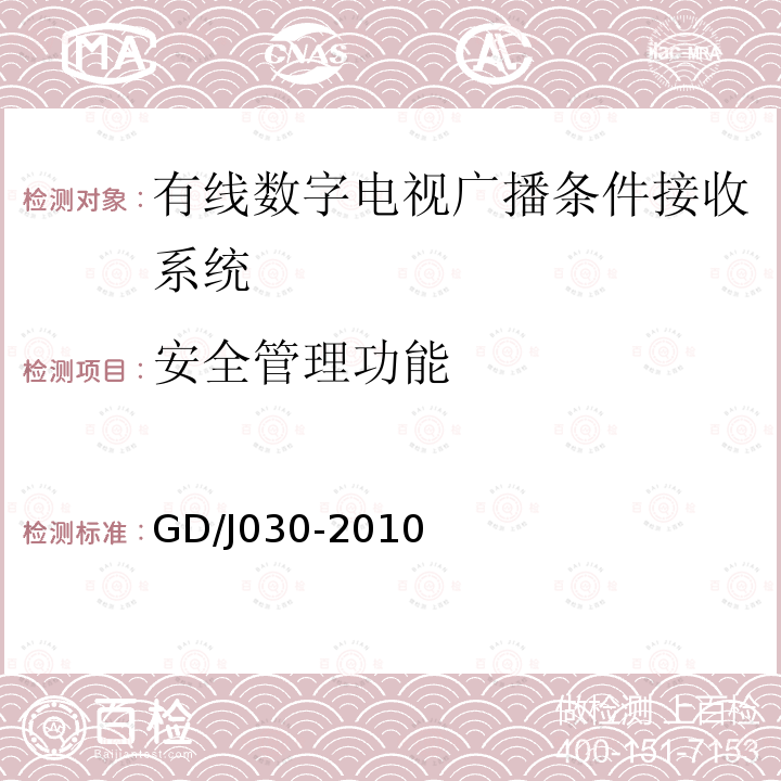 安全管理功能 数字电视广播条件接收系统技术要求和测量方法