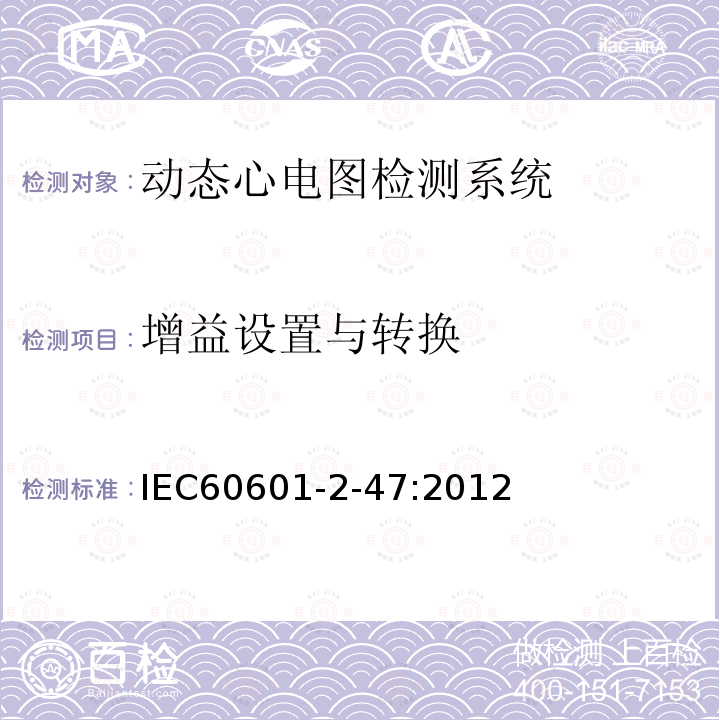 增益设置与转换 IEC 60601-2-47-2012 医用电气设备 第2-47部分:活动心电图系统的安全专用要求(包括基本性能)