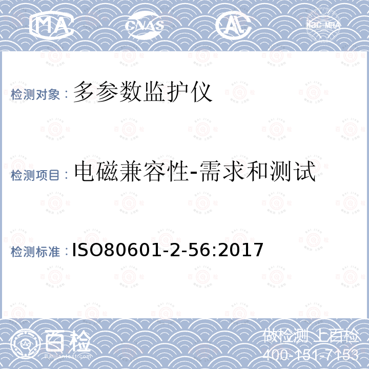 电磁兼容性-需求和测试 医疗电器设备第2-56部分：用于体温测量的临床体温计的基础安全与基本性能要求