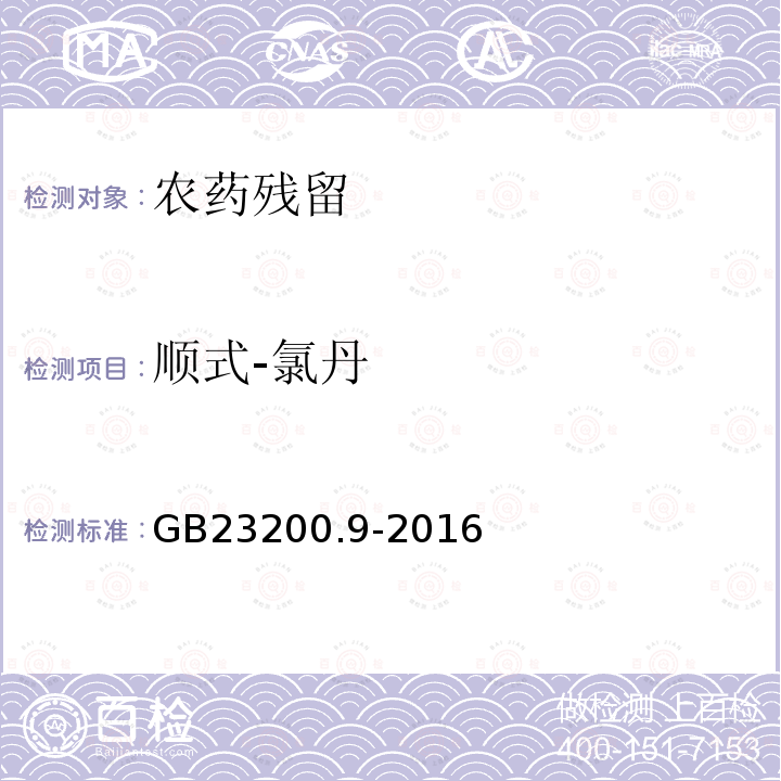 顺式-氯丹 食品安全国家标准 粮谷中475种农药及相关化学品残留量的测定 气相色谱-质谱法