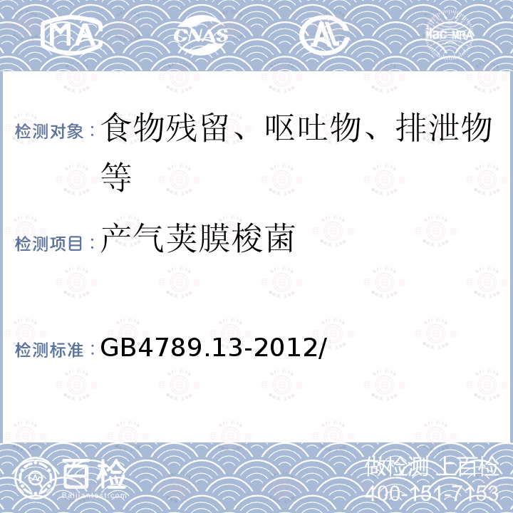 产气荚膜梭菌 食品安全国家标准　食品微生物学检验　产气荚膜梭菌检验