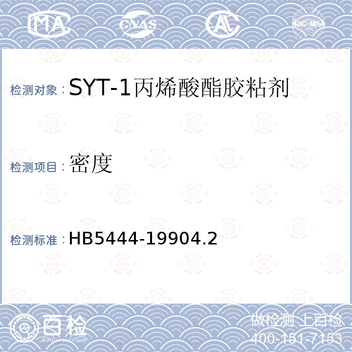 密度 SYT-1丙烯酸酯胶粘剂