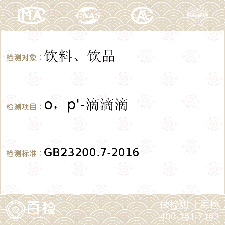 o，p'-滴滴滴 食品安全国家标准 蜂蜜、果汁和果酒中497种农药及相关化学品残留量的测定 气相色谱-质谱法