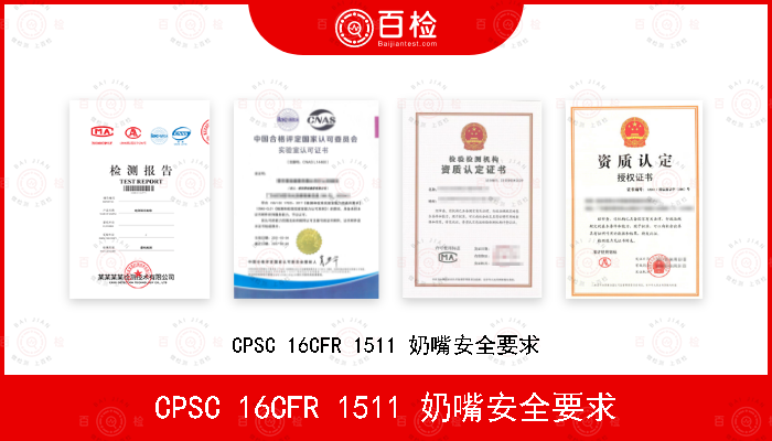 CPSC 16CFR 1511 奶嘴安全要求