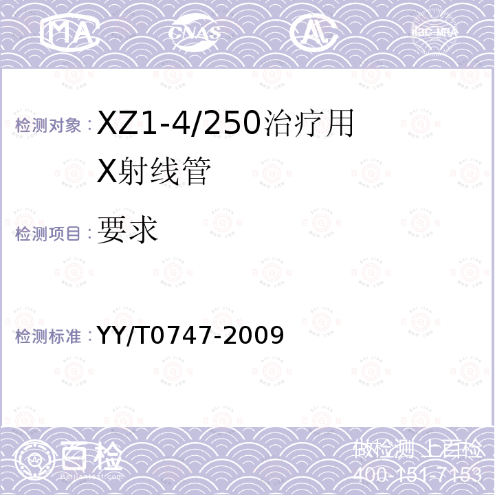 要求 XZ1-4/250治疗用X射线管