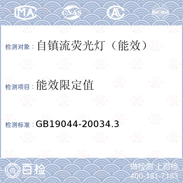 能效限定值 普通照明用自镇流荧光灯能效限定值及能效等级