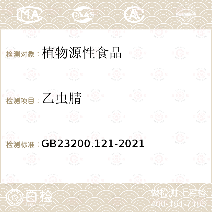 乙虫腈 食品安全国家标准 植物源性食品中331种农药及其代谢物残留量的测定 液相色谱-质谱联用法