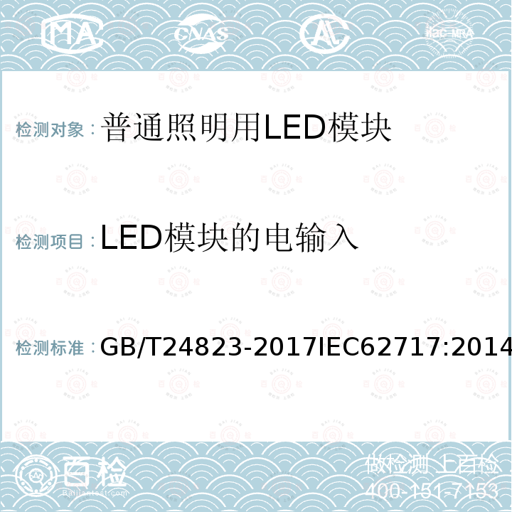 LED模块的电输入 普通照明用LED模块 性能要求