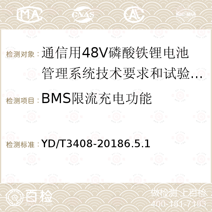 BMS限流充电功能 通信用48V磷酸铁锂电池管理系统技术要求和试验方法