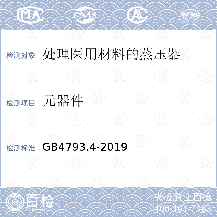 元器件 测量、控制及实验室用电气设备的安全 实验室用处理医用材料的蒸压器的特殊要求