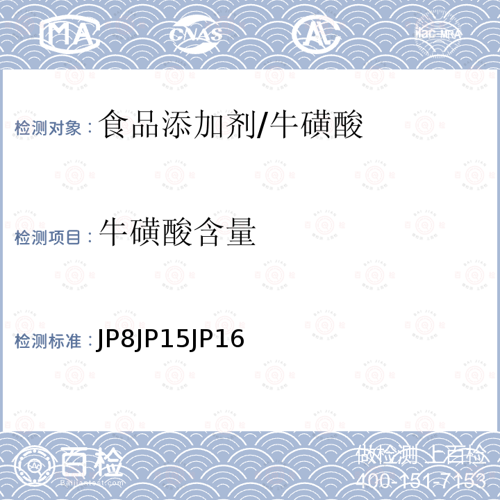 ?；撬岷?日本藥典 JP8 JP15 JP16 ?；撬? class=