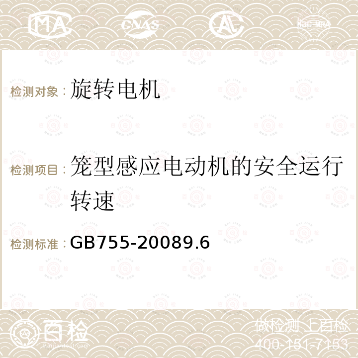 笼型感应电动机的安全运行转速 旋转电机 定额及性能