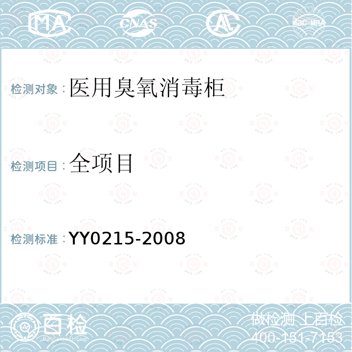全项目 YY 0215-2008 医用臭氧消毒柜