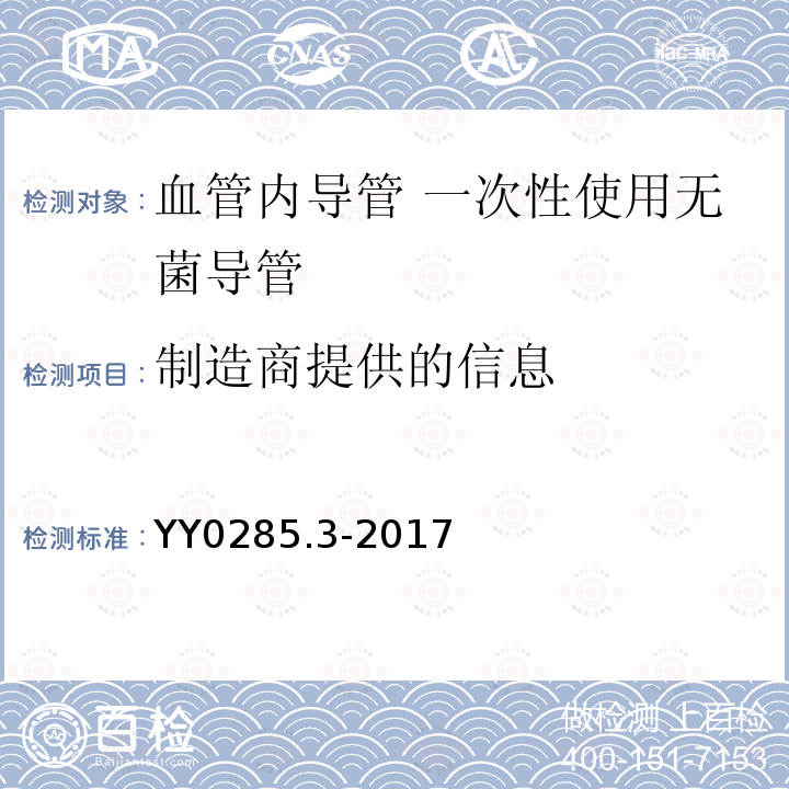 制造商提供的信息 血管内导管 一次性使用无菌导管 第3部分：中心静脉导管