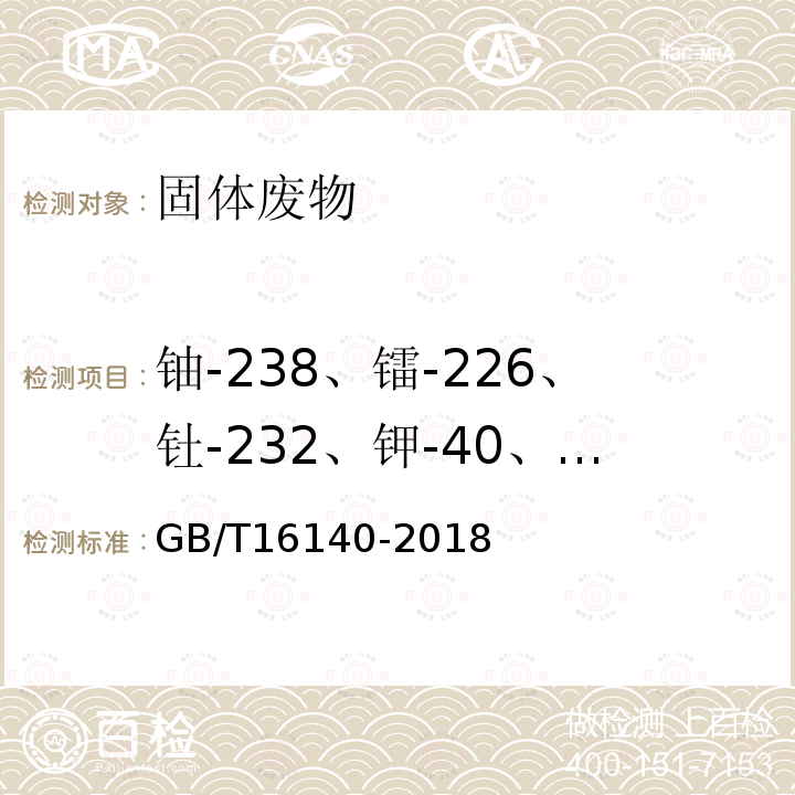 铀-238、镭-226、钍-232、钾-40、铯-137、钴-60 水中放射性核素的γ能谱分析方法