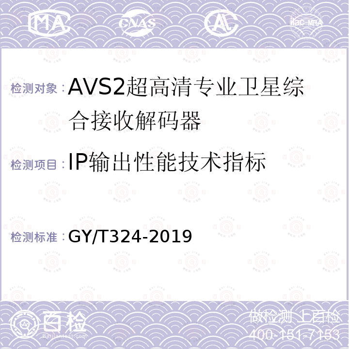 IP输出性能技术指标 AVS2 4K超高清专业卫星综合接收解码器技术要求和测量方法