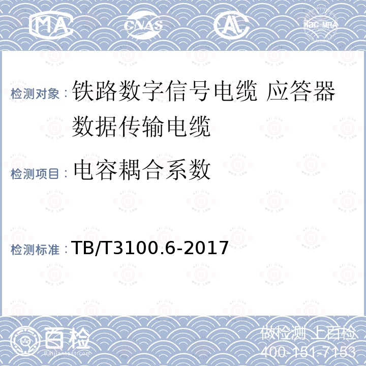 电容耦合系数 铁路数字信号电缆 第6部分:应答器数据传输电缆