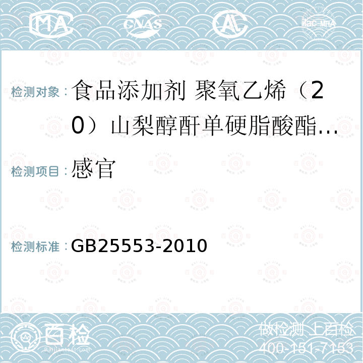 感官 食品安全国家标准 食品添加剂 聚氧乙烯（20）山梨醇酐单硬脂酸酯 （吐温 60）