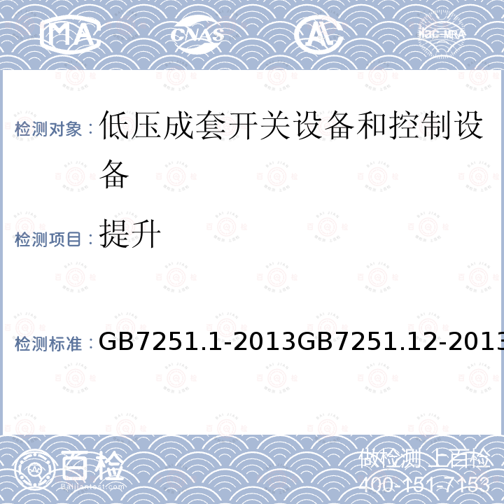 提升 低压成套开关设备和控制设备 第1部分：总则 低压成套开关设备和控制设备 第2部分：成套电力开关和控制设备