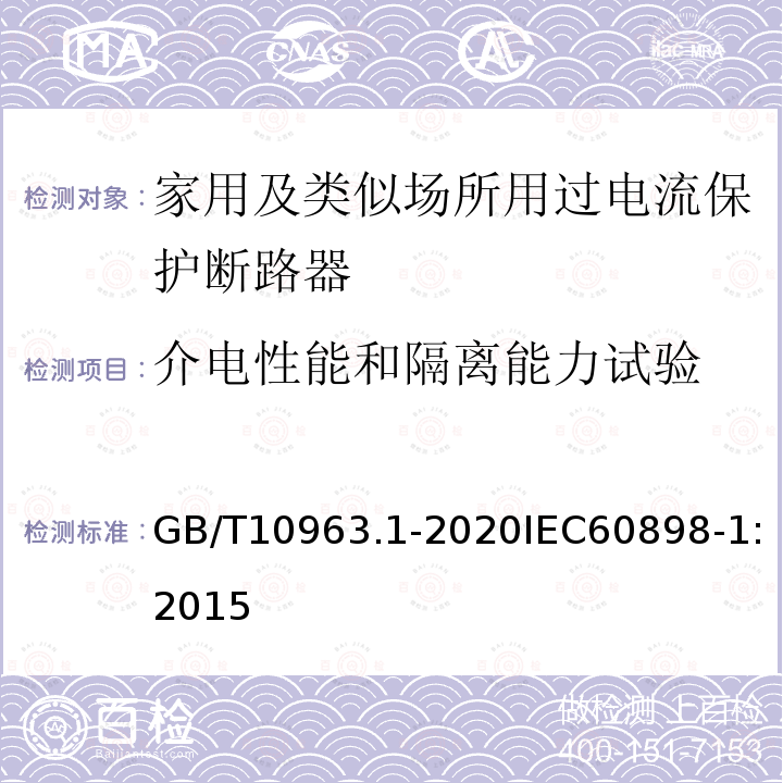 介电性能和隔离能力试验 电气附件 家用及类似场所用过电流保护断路器 第1部分：用于交流的断路器