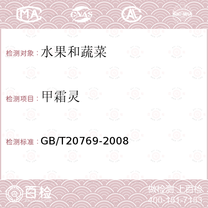 甲霜灵 水果和蔬菜中450种农药及相关化学品残留量的测定液相色谱－串联质谱法