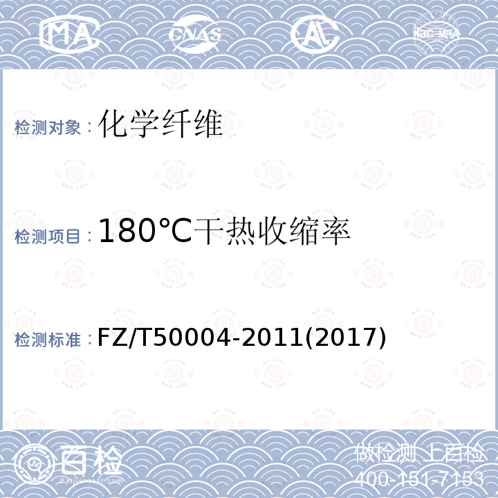180℃干热收缩率 涤纶短纤维干热收缩率试验方法