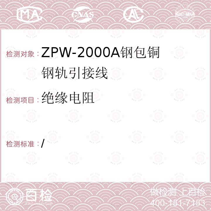 绝缘电阻 / ZPW-2002A钢包铜钢轨引接线技术条件（暂行）
