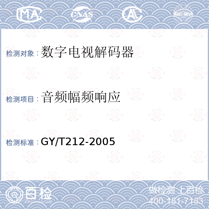 音频幅频响应 标准清晰度数字电视编码器、解码器技术要求和测量方法