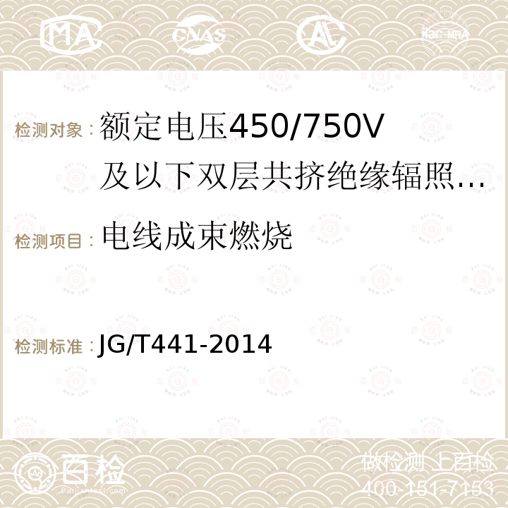 电线成束燃烧 额定电压450/750V及以下双层共挤绝缘辐照交联无卤低烟阻燃电线