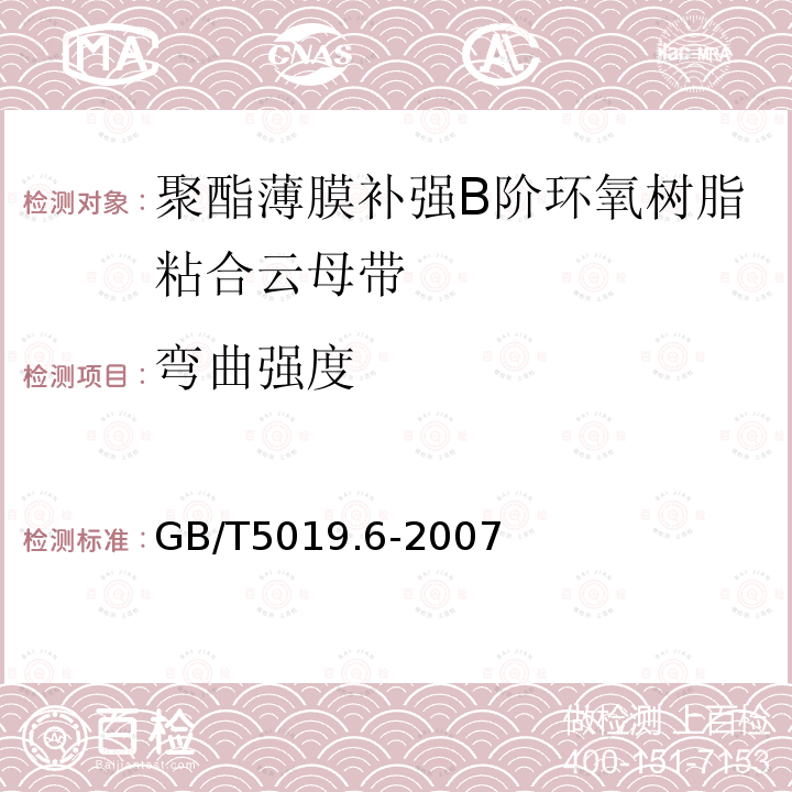 弯曲强度 以云母为基的绝缘材料 第6部分：聚酯薄膜补强B阶环氧树脂粘合云母带