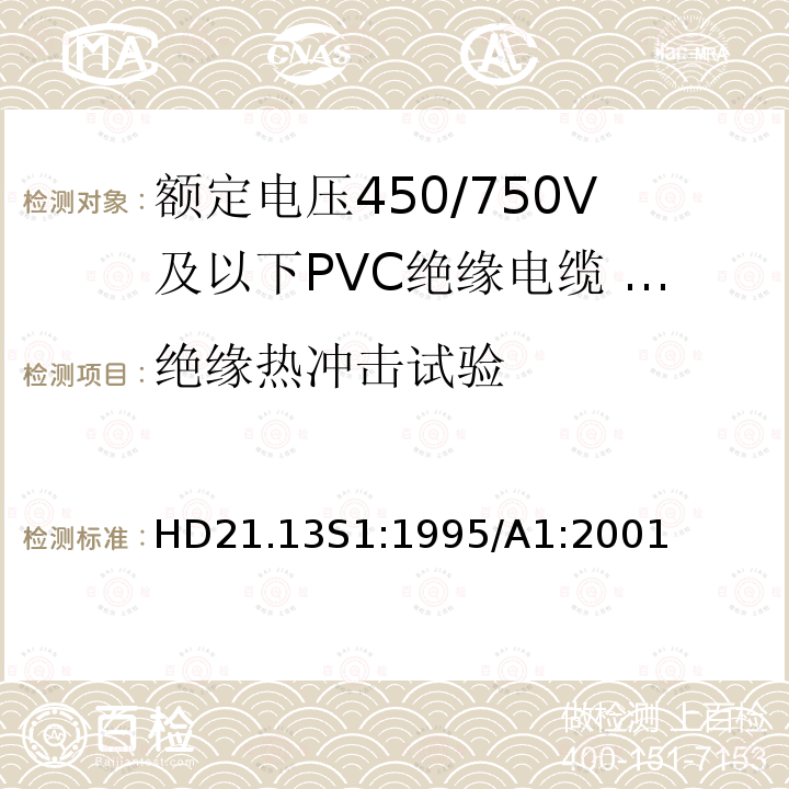 绝缘热冲击试验 额定电压450/750V及以下聚氯乙烯绝缘电缆 第13部分：两芯或者多芯导体耐油PVC护套电缆