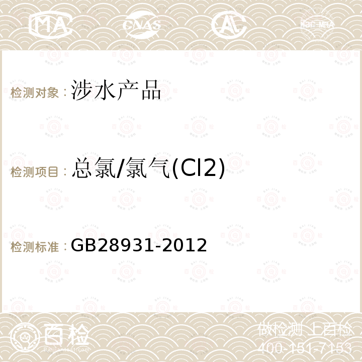 总氯/氯气(Cl2) GB 28931-2012 二氧化氯消毒剂发生器安全与卫生标准