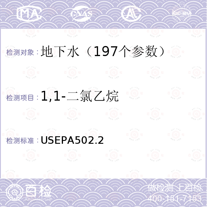 1,1-二氯乙烷 水质 挥发性有机物测定 吹扫捕集 气相色谱法