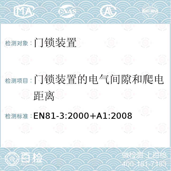 门锁装置的电气间隙和爬电距离 电梯制造与安装安全规范 第3部分：动力与液压杂物电梯