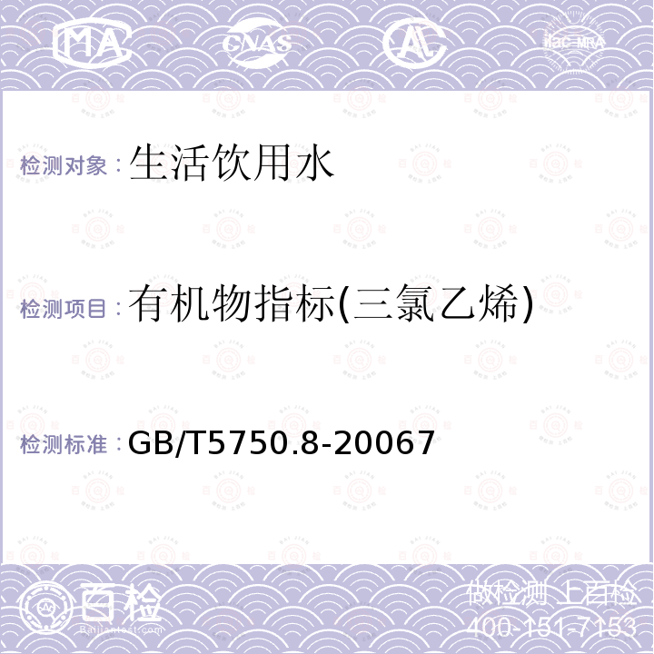 有机物指标(三氯乙烯) 生活饮用水标准检验方法 有机物指标