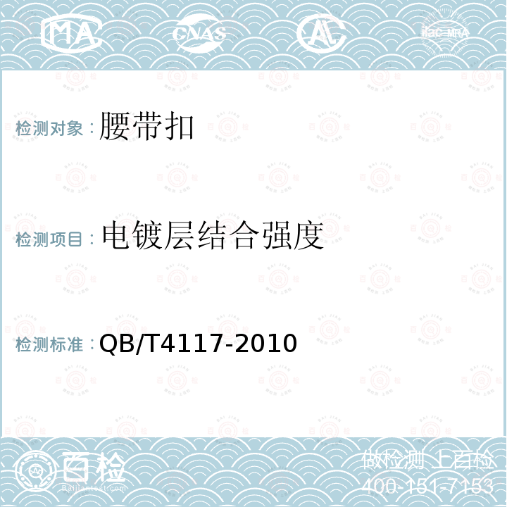 電鍍層結合強度 腰帶扣