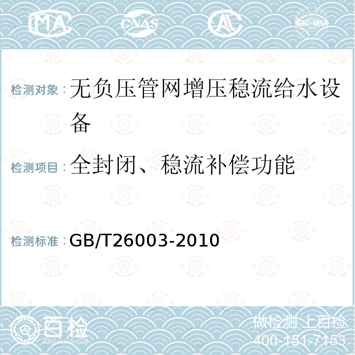 全封闭、稳流补偿功能 无负压管网增压稳流给水设备