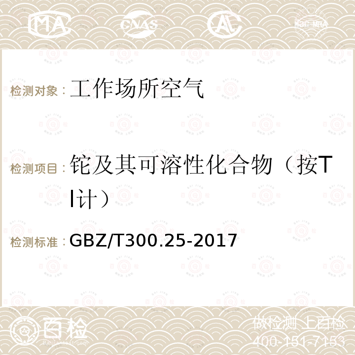 铊及其可溶性化合物（按Tl计） 工作场所空气有毒物质测定 第25部分：铊及其化合物