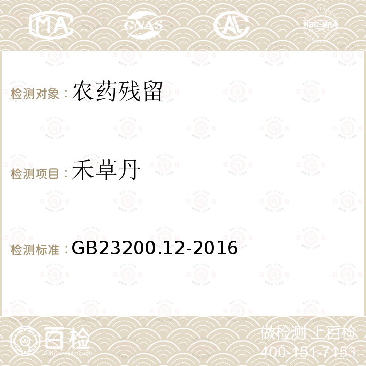 禾草丹 食品安全国家标准 食用菌中440种农药及相关化学品残留量的测定 液相色谱-质谱法