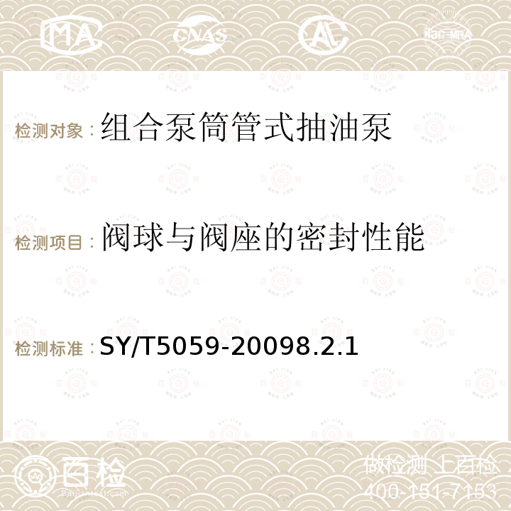 阀球与阀座的密封性能 组合泵筒管式抽油泵