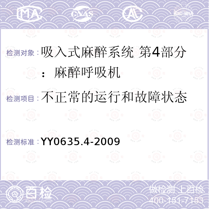 不正常的运行和故障状态 吸入式麻醉系统 第4部分：麻醉呼吸机