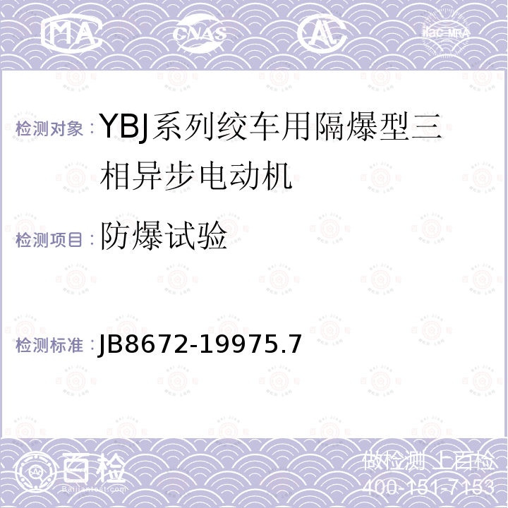 防爆试验 YBJ 系列轿车用隔爆型三相异步电动机 技术条件