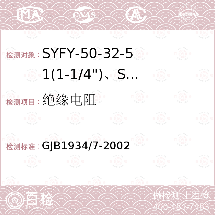 绝缘电阻 SYFY-50-32-51(1-1/4")、SYFYZ-50-32-51(1-1/4")型泡沫聚乙烯绝缘皱纹外导体半硬同轴射频电缆详细规范