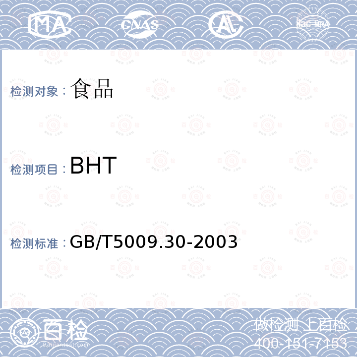 BHT 食品中叔丁基輕基茵香醚(BHA)與2，6一二叔丁基對甲酚(BHT)的測定