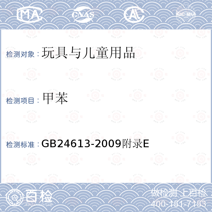 甲苯 玩具用涂料中有害物質限量