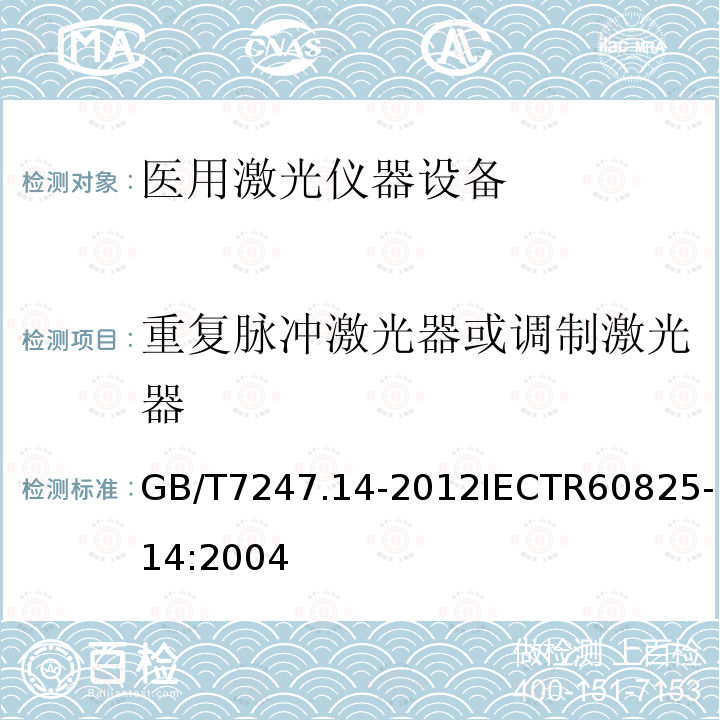 重复脉冲激光器或调制激光器 GB/T 7247.14-2012 激光产品的安全 第14部分:用户指南