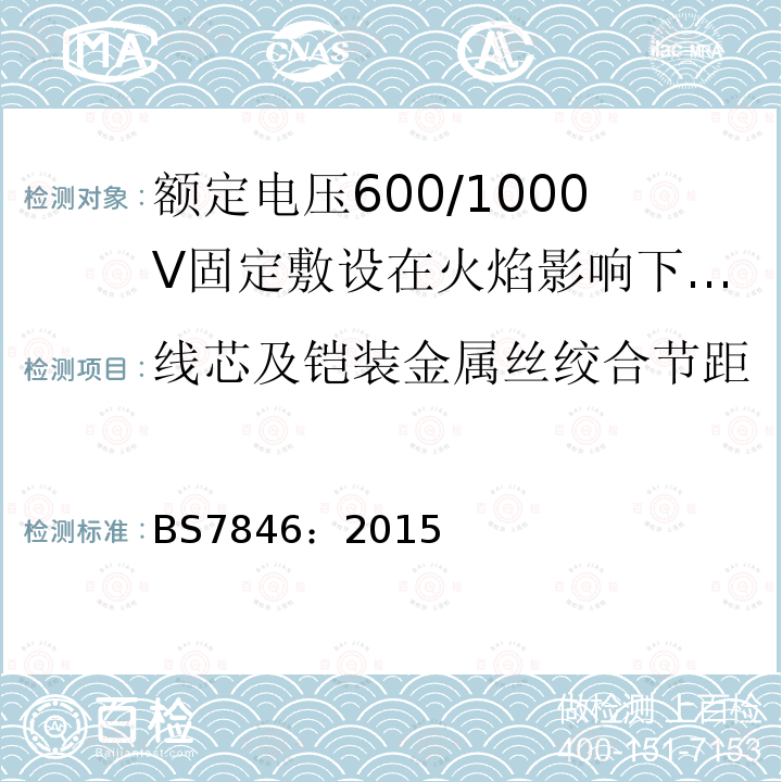 线芯及铠装金属丝绞合节距 额定电压600/1000V固定敷设在火焰影响下具有低烟雾排放和腐蚀性气体的热固性绝缘铠装耐火电力电缆规范