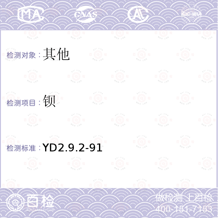 钡 YD 2.9.2-91 硫酸重量法测定