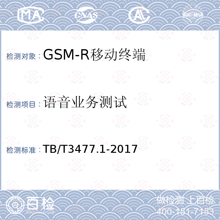 语音业务测试 TB/T 3477.1-2017 铁路数字移动通信系统(GSM-R) 手持终端 第1部分:技术要求(附2023年第1号修改单)